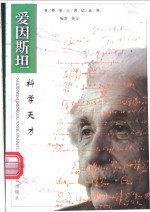 爱因斯坦  科学天才