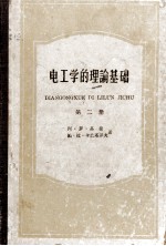 电工学的理论基础  第2册  交流电路理论