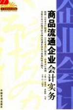 商品流通企业会计实务