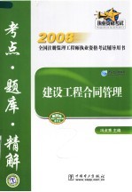 2008全国注册监理工程师执业资格考试辅导用书  建设工程合同管理考点·题库·精解