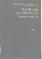 振动与冲击手册  第2卷  振动与冲击测试技术