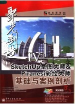 SketchUp草图大师&Piranesi彩绘大师基础与案例部分