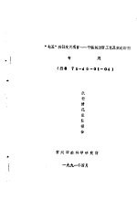 “七五”科技攻关项目-平幅练漂新工艺及煮练助剂专题  编号75-45-01-04  执行情况  总结报告