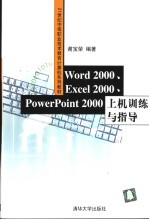 Word 2000、Excel 2000、PowerPoint 2000上机训练与指导