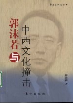 郭沫若与中西文化撞击