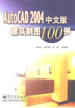 AutoCAD 2004三维造型高级教程  中文版