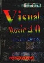 VisualBasic4.0应用速成