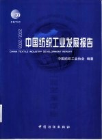 中国纺织工业发展报告  2002/2003