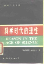 科学时代的理性