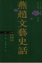 燕赵文艺史话  第2分册  戏剧卷  影视卷