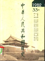 中华人民共和国日史  1982年