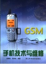 GSM手机技术与维修