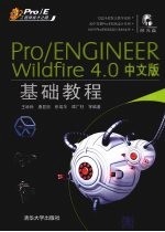 Pro/ENGINEER Wildfire 4.0中文版基础教程  Pro/E工程师成才之路