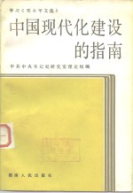 中国现代化建设的指南  学习《邓小平文选》