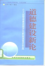 道德建设新论  八十八位知名学者党政领导纵论新时期道德理论和实践