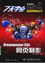 7天学会Dreamweaver CS4网页制作