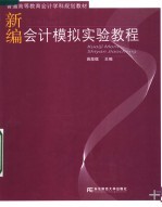 新编会计模拟实验教程