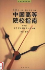 中国高等院校指南  第4册  辽宁、吉林、黑龙江、山东、内蒙