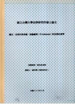 国立台湾大学法律研究所硕士论文  法律作为系统：试论卢曼（N.Luhmann）的法律社会学