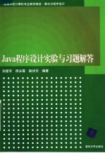 Java程序设计实验与习题解答