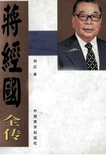 蒋经国全传