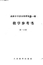 高级中学课本物理学第1册教学参考书  第1分册