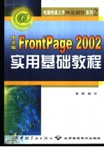 中文版FrontPage 2002实用基础教程