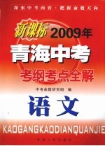 新课标2009年青海中考考纲考点全解  语文