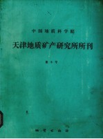 中国地质科学院  天津地质矿产研究所所刊  第9号