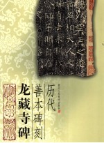 历代善本碑刻  龙藏寺碑