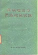 民族理论与民族政策实践