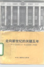 走向新世纪的关键五年  学习八届全国人大一次会议政府工作报告