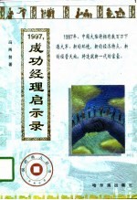 1997成功经理启示录