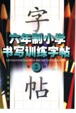 六年制小学书写训练字帖  第3册