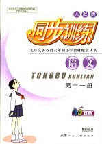 小学生同步训练  六年级·第11册·语文  人教版