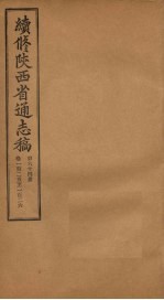 续修陕西省通志稿  第64册  卷125-126