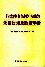 《宗教事务条例》相关的法律法规及政策