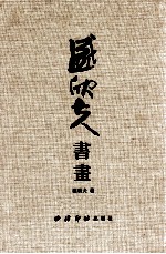 盛欣夫书画