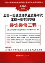 全国一级建造师执业资格考试案例分析专项突破  装饰装修工程  2006最新版