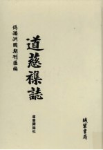 伪满洲国期刊汇编  道慈杂志  第1册