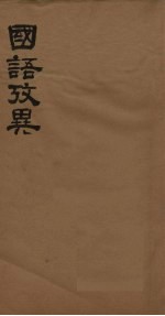 战国考略  第2册  卷4