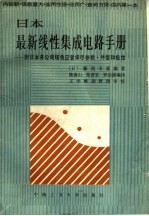 日本最新线性集成电路手册：附日本各公司场效应管详尽参数·外型和极性