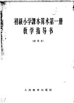 初级小学课本算术第1册教学指导书  试用本