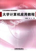 大学计算机应用教程