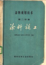 涂料使用技术  第2分册  涂料施工