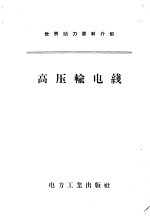 世界动力资料介绍  高压输电线