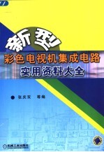 新型彩色电视机集成电路实用资料大全