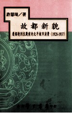 故都新貌  迁都后到抗战前的北平都市消费  1928-1937