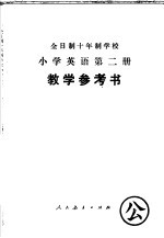 全日制十年制学校小学英语第2册教学参考书  试用本