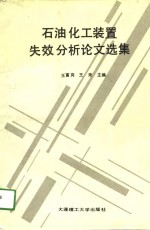 石油化工装置失效分析论文选集